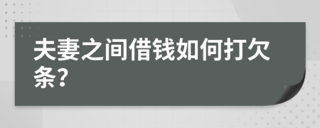 夫妻之间借钱如何打欠条？