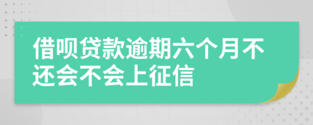 借呗贷款逾期六个月不还会不会上征信