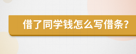 借了同学钱怎么写借条？