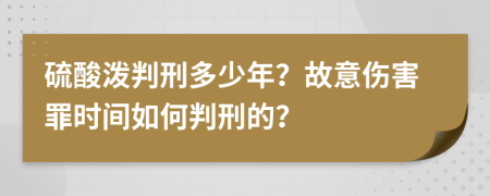 硫酸泼判刑多少年？故意伤害罪时间如何判刑的？