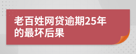 老百姓网贷逾期25年的最坏后果