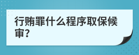 行贿罪什么程序取保候审？