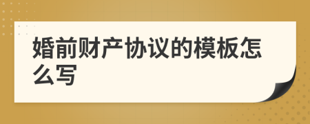 婚前财产协议的模板怎么写
