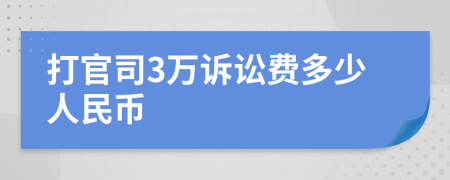 打官司3万诉讼费多少人民币