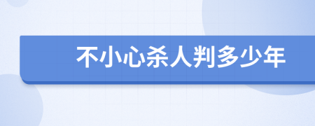 不小心杀人判多少年