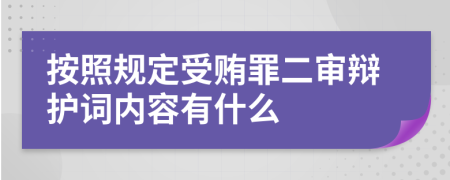 按照规定受贿罪二审辩护词内容有什么