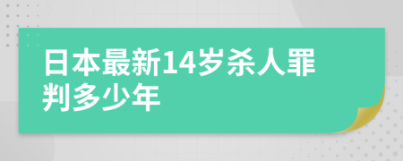 日本最新14岁杀人罪判多少年