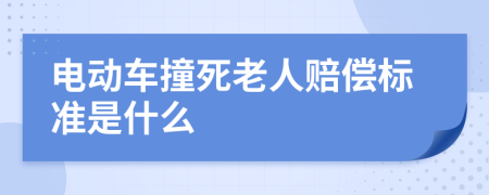 电动车撞死老人赔偿标准是什么