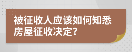 被征收人应该如何知悉房屋征收决定？