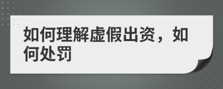 如何理解虚假出资，如何处罚