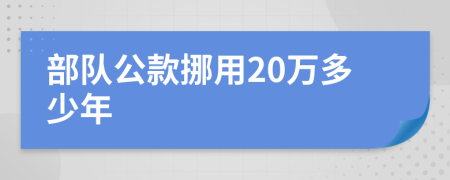 部队公款挪用20万多少年