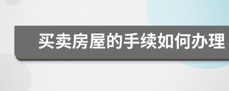 买卖房屋的手续如何办理