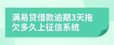 满易贷借款逾期3天拖欠多久上征信系统