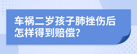 车祸二岁孩子肺挫伤后怎样得到赔偿？