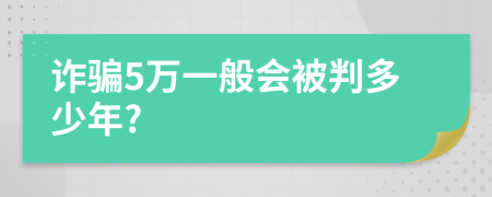 诈骗5万一般会被判多少年?