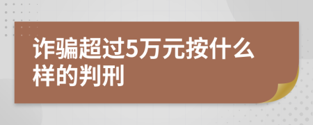 诈骗超过5万元按什么样的判刑