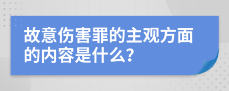 故意伤害罪的主观方面的内容是什么？