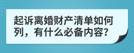 起诉离婚财产清单如何列，有什么必备内容？
