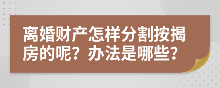 离婚财产怎样分割按揭房的呢？办法是哪些？