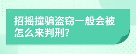 招摇撞骗盗窃一般会被怎么来判刑？