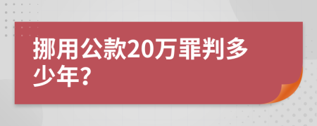 挪用公款20万罪判多少年？