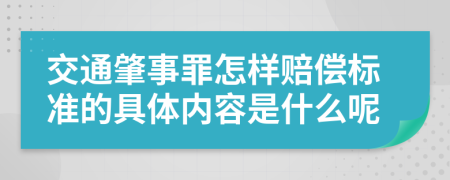 交通肇事罪怎样赔偿标准的具体内容是什么呢