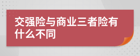 交强险与商业三者险有什么不同