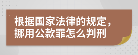 根据国家法律的规定，挪用公款罪怎么判刑