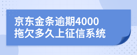 京东金条逾期4000拖欠多久上征信系统