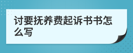 讨要抚养费起诉书书怎么写