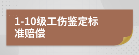 1-10级工伤鉴定标准赔偿