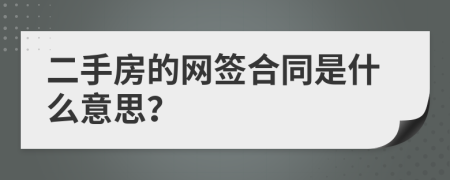 二手房的网签合同是什么意思？