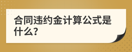 合同违约金计算公式是什么？