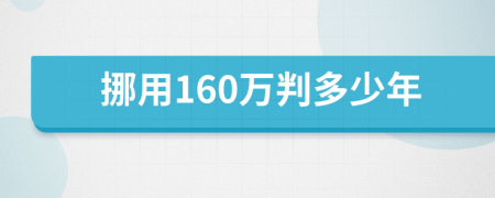 挪用160万判多少年