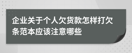 企业关于个人欠货款怎样打欠条范本应该注意哪些