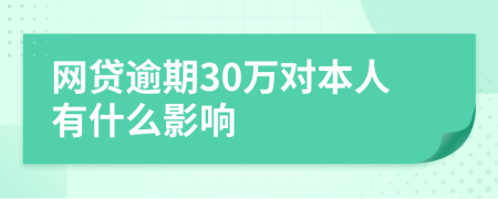 网贷逾期30万对本人有什么影响