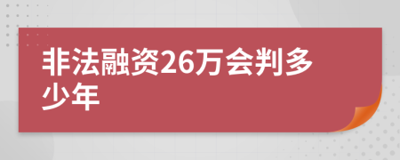 非法融资26万会判多少年