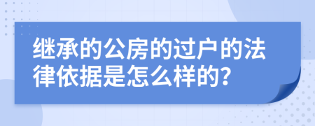 继承的公房的过户的法律依据是怎么样的？