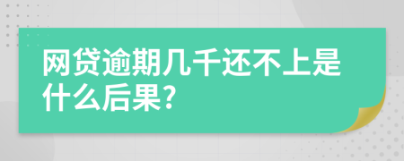 网贷逾期几千还不上是什么后果?