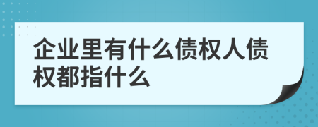 企业里有什么债权人债权都指什么