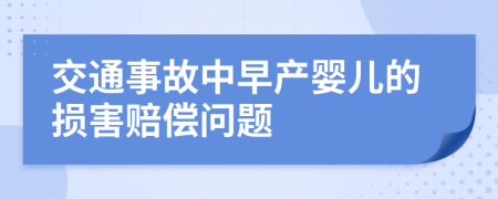 交通事故中早产婴儿的损害赔偿问题