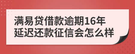 满易贷借款逾期16年延迟还款征信会怎么样