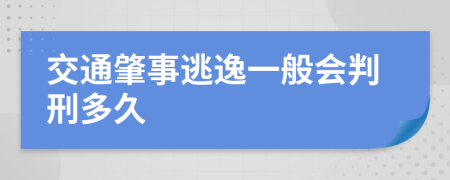 交通肇事逃逸一般会判刑多久