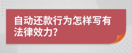 自动还款行为怎样写有法律效力？