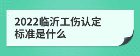 2022临沂工伤认定标准是什么