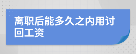 离职后能多久之内用讨回工资