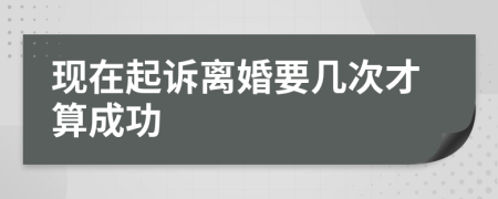 现在起诉离婚要几次才算成功