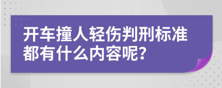 开车撞人轻伤判刑标准都有什么内容呢？