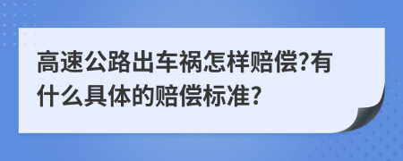 高速公路出车祸怎样赔偿?有什么具体的赔偿标准?