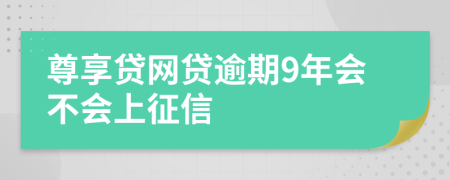 尊享贷网贷逾期9年会不会上征信